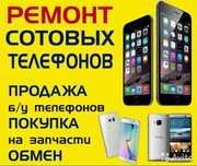 Ремонт телефон! Дёшево!
