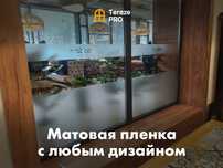 Матовая тонировка офиса антивзгляд любой дизайн