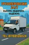 Грузоперевозка по городу не дорого