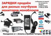 зарядка от ASUS TOSHIBA ACER HP и на другие ноутбуки блок питания