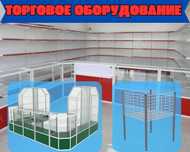 Торговое оборудование для магазина, стеллаж, прилавок витрина alto