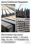 Сваи стандарт, сваи составные.