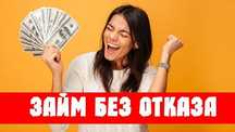 Деньги в долг без залога