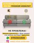 Химчистка мягкой мебели, Немецкое Оборудование.