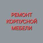 Ремонт корпусной мебели с выездом на дом