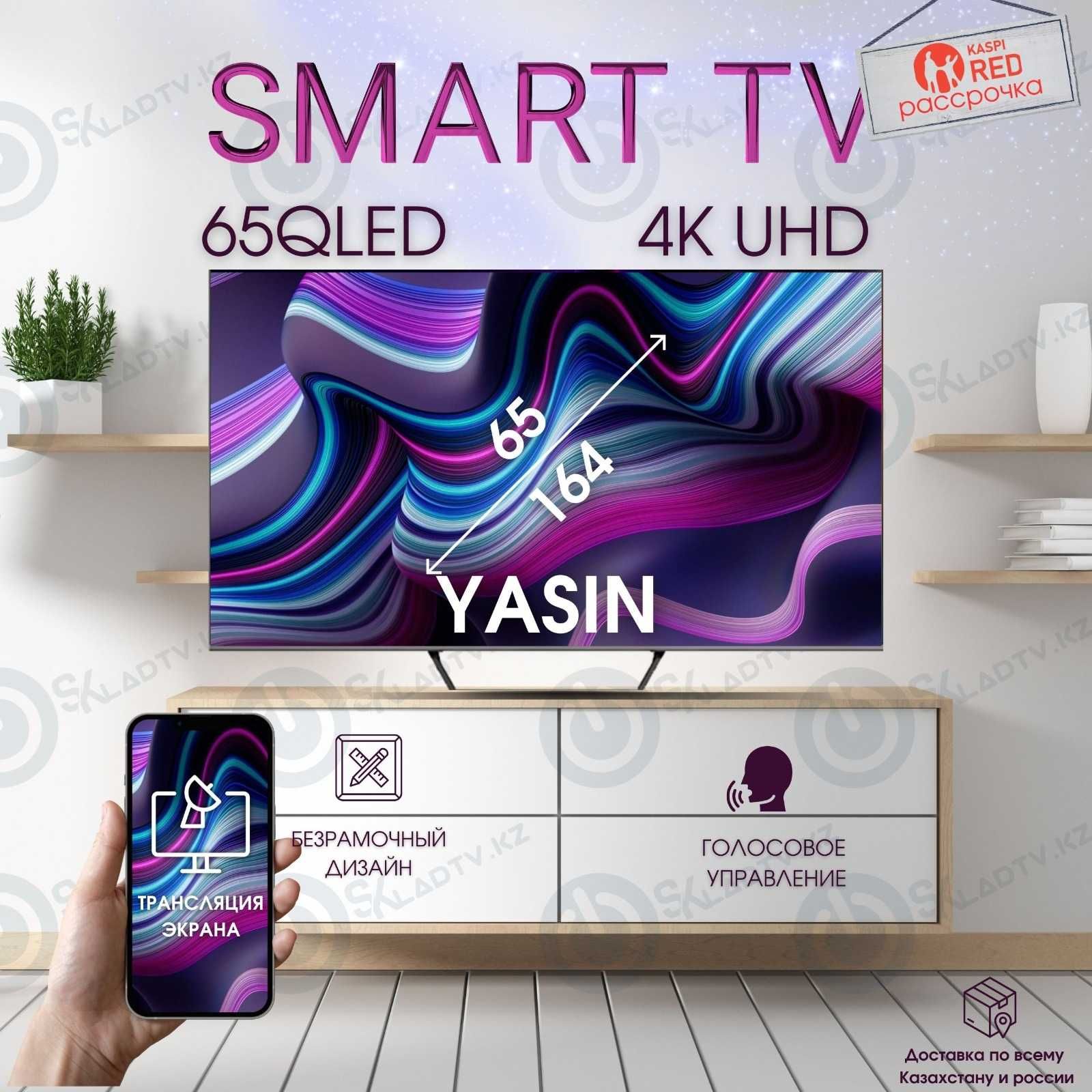 Ваш домашний кинотеатр: Yasin QLED 65” с 4K, HDR и 1500 каналов!