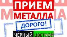 Прием метала весь металлический хлам с гаражей, подвалов и тд.