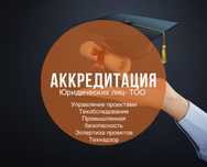 Получим Аккредитацию Технадзор, Техобследование, Экспертиза проектов