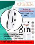 Аренда робота окномойщика