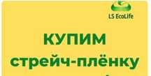 Прием ПВД: стрейч-пленки и стретч-плёнки