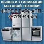 Ремонт Холодильников и Стиральных машин Автомат.