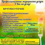 Профессиональные медицинские услуги у Вас на дому.