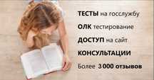 Гостест 2025. Тесты на госслужбу по всем программам. Мемлекеттік тест