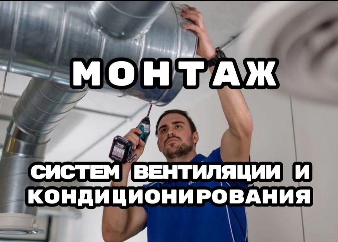 Монтаж Вентиляция Вытяжка