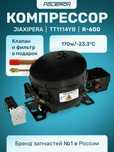 *Компрессор Jiaxipera TT1114Y 168W/-23,3°C R-600