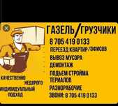 Газель грузчики сборка мебели недорого звоните