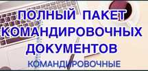 Квартира Командировочные документы