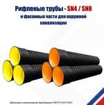Гофрированные трубы для канализации