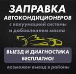 Заправка автокондиционеров На Выезд!!!