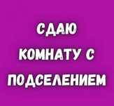 Комната девушке бесплатно