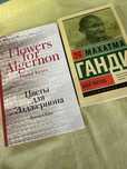 2 книги; Махатма Ганди Моя жизнь и Дэниел Киз Цветы для Элджернона