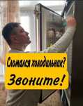 Ремонт холодильников Ремонт морозильных камер