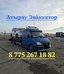Эвакуатор Атырау