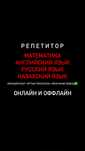 репетитор английский, русский, казахский и математика