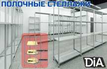 Стеллаж с полками, Акция, металлические стеллажи архивный стеллаж kasp