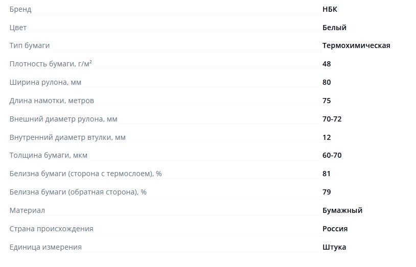 Чековая лента 80мм 75 метров