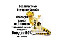 Премиум Семья на 3 номера + Домашний интернет в подарок!!!
