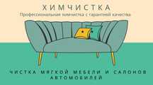 Химчистка мягкой мебели, салон машины
