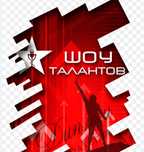 Готовые шоу-номера для шоу талантов | обучаем и предоставляем все сами