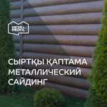 Сайдинг металлический  (металлосайдинг)