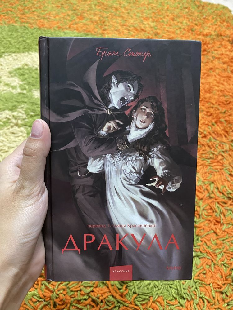 Дракула Брэм Стокер книга
