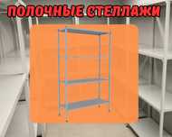 Стеллаж с полками, Акция, металлические стеллажи,архивный стеллаж alsp