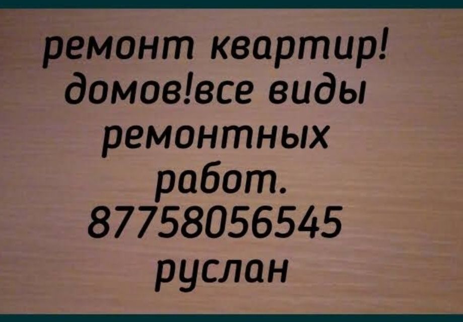 Делаю ремонт квартир домов все, строительные работы.ТЕМИРТАУ