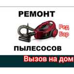 Ремонт пылесосов