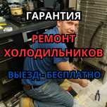 Ремонт холодильников на дому с быстрым и бесплатным приездом на дом!