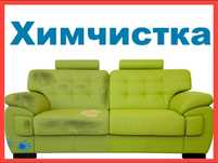 Павлодар;Клиниии.Химчистка.диван.матрас.стулья.кухоный диванчик.