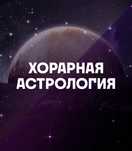 Точный астрологический ответ на ваш вопрос-онлайн,за 2000 тенге.