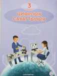 Цифрлык сауаттылык (учебник 3 класса)