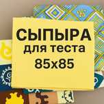 Сыпыра для теста