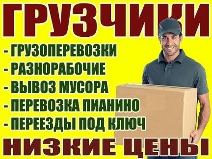 Заказ ГАЗЕЛИ ГРУЗЧИКИ переезды мебельщики грузоперевозки уборка снега