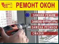 24/7.Ремонт и регулировка пластиковах окон и дверей,москитные сетки