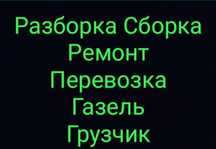 Сборка разборка мебель. Грузоперевозки  грузчики. Сборщики Мебельщики.