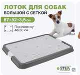 Лоток для собак большой с сеткой