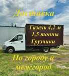 От3500 Газель Грузоперевозки междгород дешеаие грузчики
