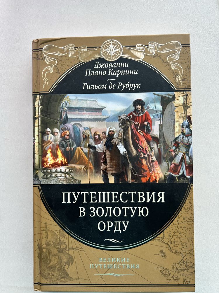 Путешествие в золотую орду