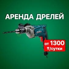 Аренда сварочный аппарат. 2000 тг. Болгарка. Перфоратор. Шуруповерт.